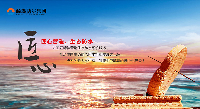 四川桂湖防水科技集團有限公司