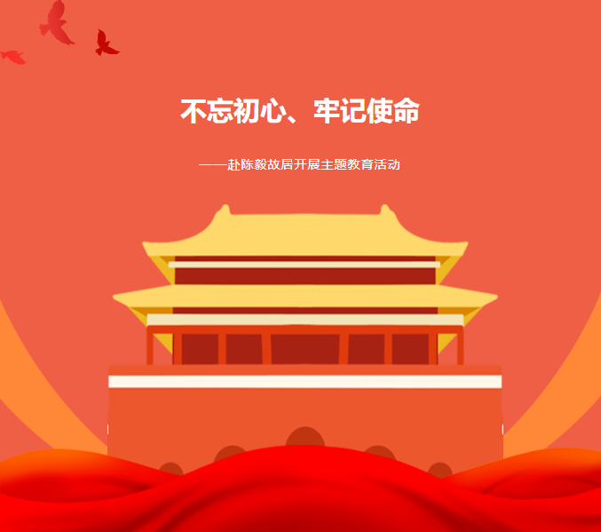 主題教育|“不忘初心、牢記使命”——赴紅色基地陳毅故居參觀學習